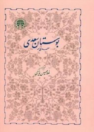 بوستان سعدی9